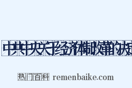 中共中央关于经济体制改革的决定是什么意思的图片